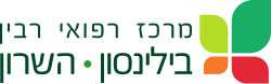 מרכז רפואי רבין השרון